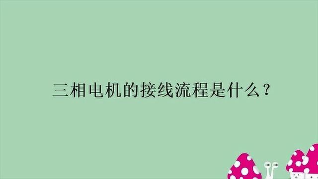 三相电机的接线流程是什么?