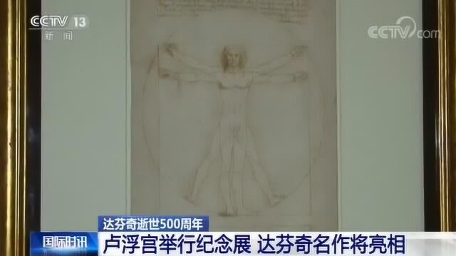 达芬奇逝世500周年卢浮宫纪念展 被认为比例最精准的人体素描将罕见亮相