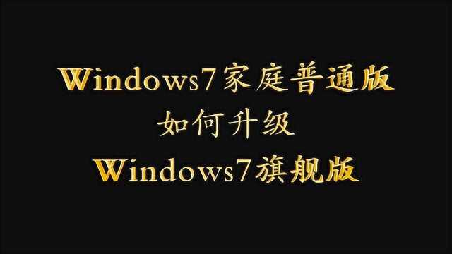 Windows7家庭普通版如何升级Windows7旗舰版