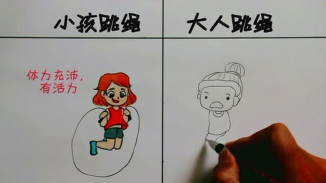 小孩和大人跳绳,谁更厉害?画的太形象了,哈哈哈