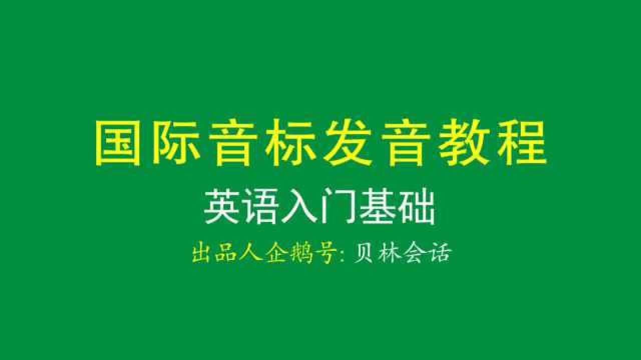 48个国际音标发音教学视频_腾讯视频