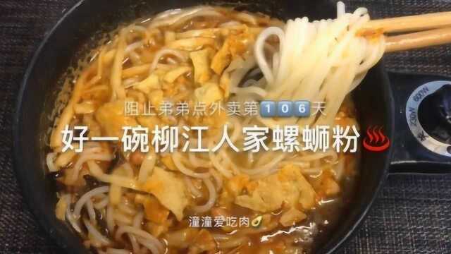 美食vlog: 好一碗柳江人家螺蛳粉