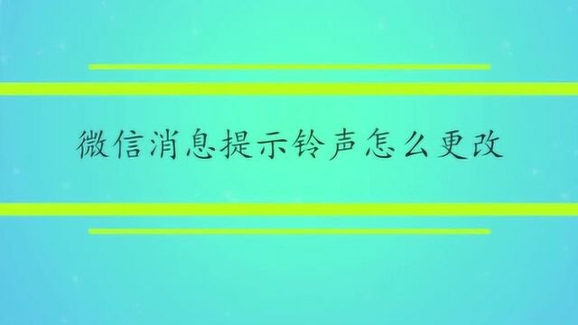 微信消息提示铃声怎么更改