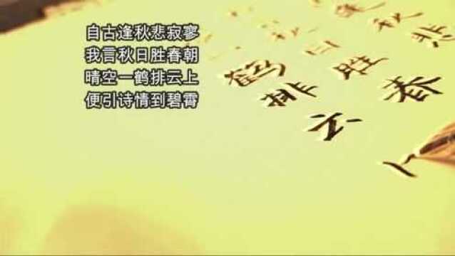 自古逢秋皆寂寞?No!看刘禹锡《秋词》名句:我言秋日胜春朝