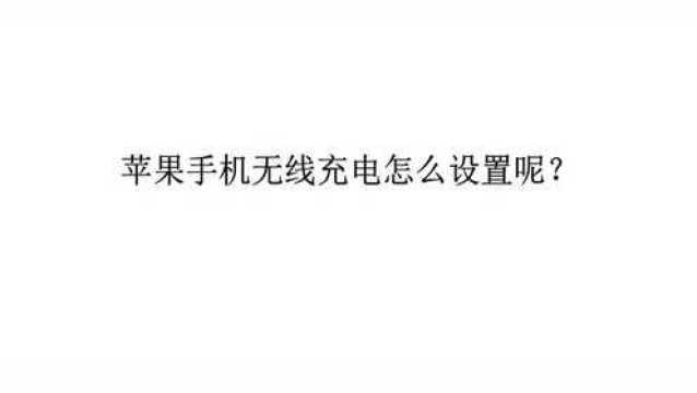 苹果手机无线充电怎么设置呢?