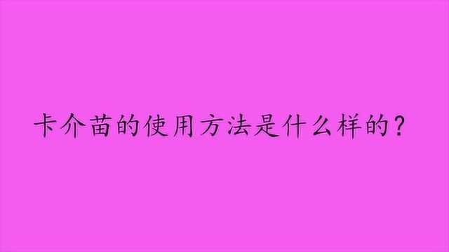 卡介苗的使用方法是什么样的?