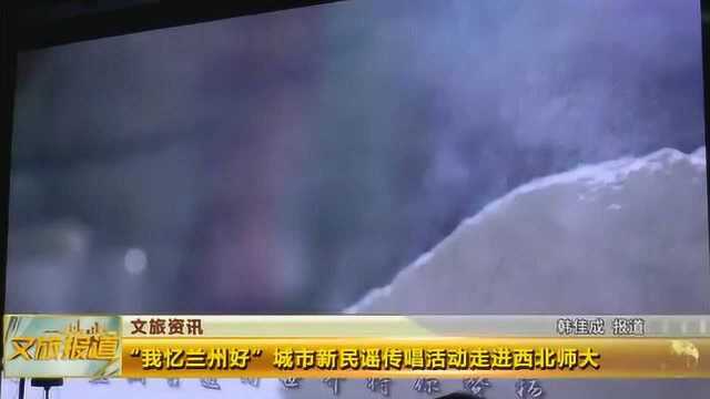 “我忆兰州好”城市新民谣传唱活动走进西北师大