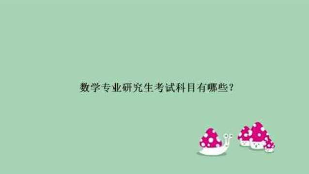 数学专业研究生考试科目有哪些?