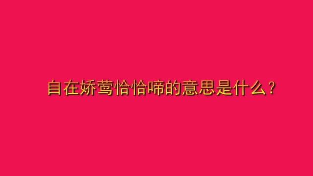 自在娇莺恰恰啼的意思是什么?