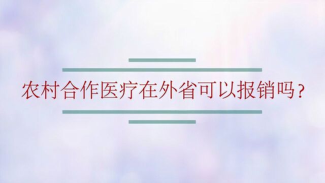 农村合作医疗在外省可以报销吗?