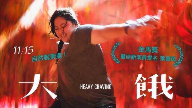 台湾话题之作《大饿》正式预告,自然就是美!