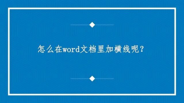 怎么在word文档里加横线呢?