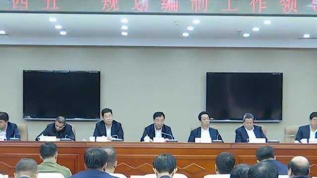 白山市“十四五”规划编制工作领导小组会议召开