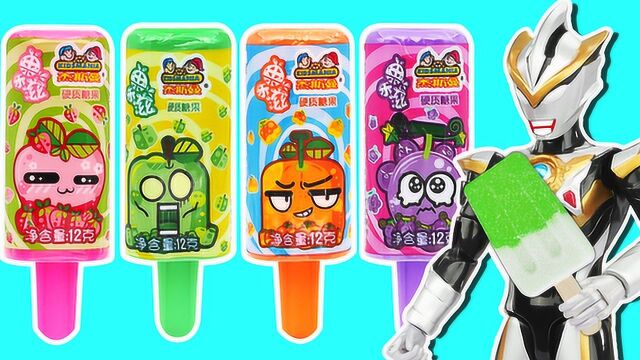 一起品尝多口味果乐滋冰棒食玩!