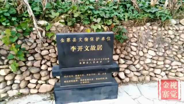 实拍安徽省金寨县槐树湾乡响山寺村李开文故居