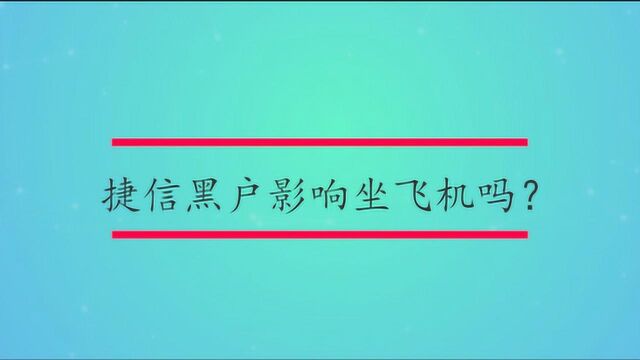 捷信黑户影响坐飞机吗?