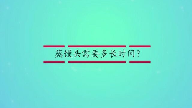 蒸馒头需要多长时间?