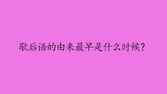 歇后语的由来最早是什么时候?