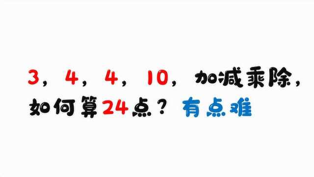 一道巧算24点,有点难想到,给你试试吧