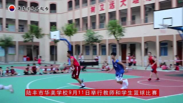 陆丰市华美学校教师学生篮球友谊赛