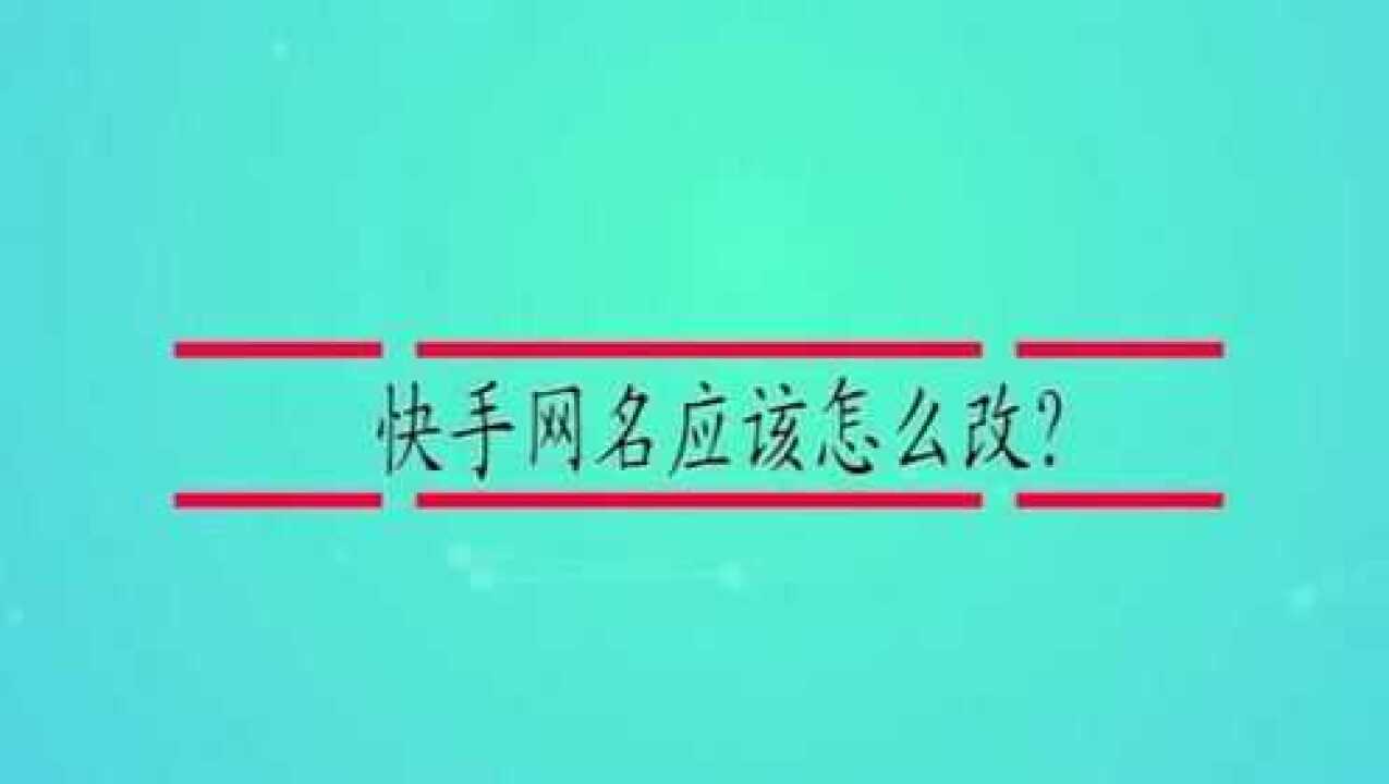 快手网名应该怎么改