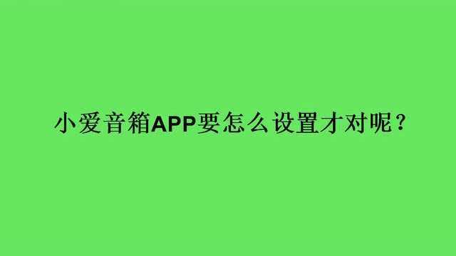 小爱音箱APP要怎么设置才对呢?