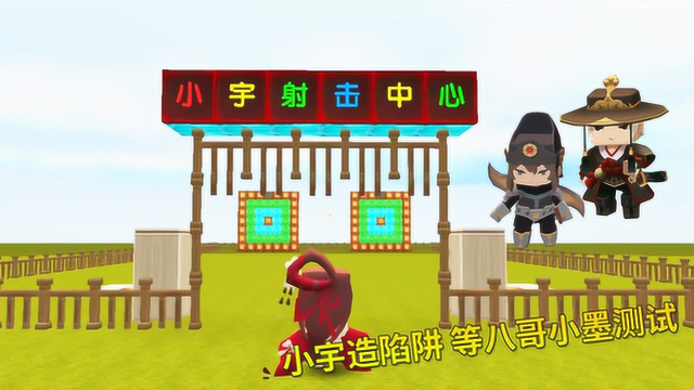 迷你世界小宇自创靶心陷阱等待兔八哥和小墨来实验