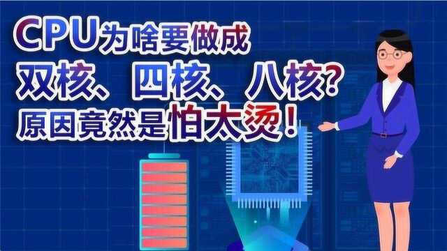 CPU为啥要做成双核、四核、八核?原因竟然是这个……