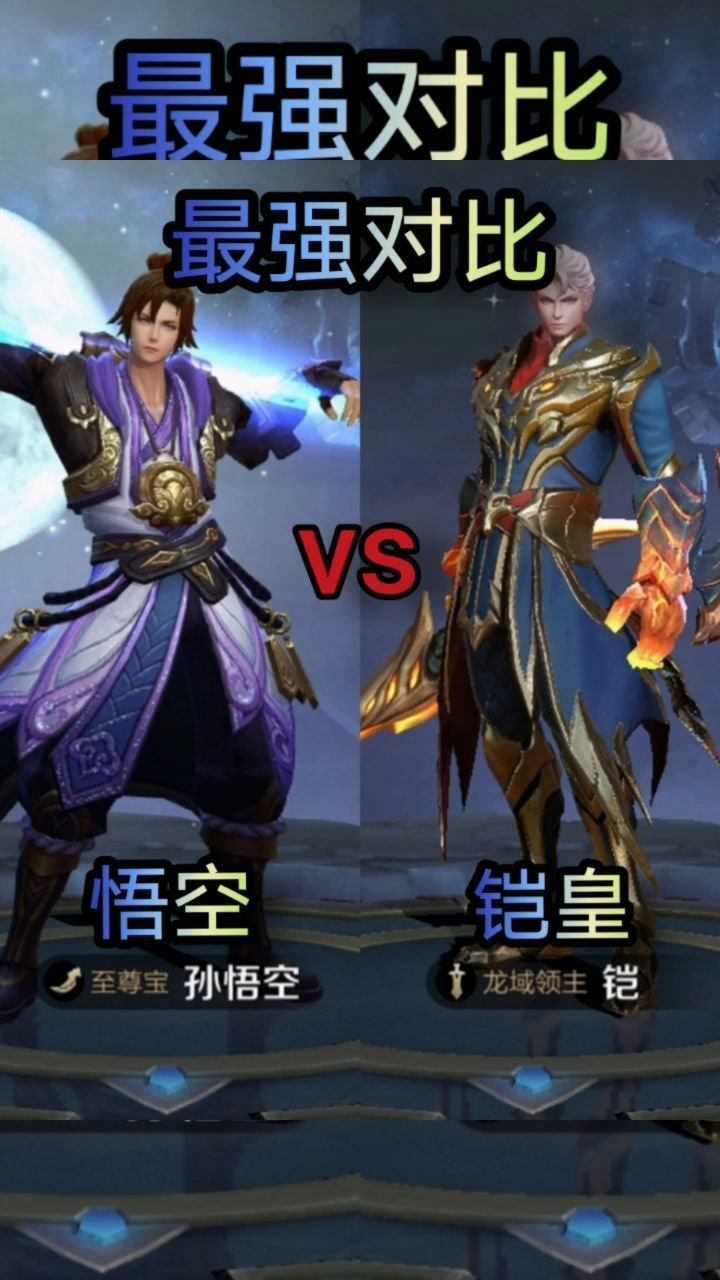 王者荣耀孙悟空和铠谁厉害