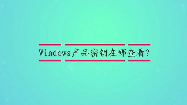 Windows产品密钥在哪查看