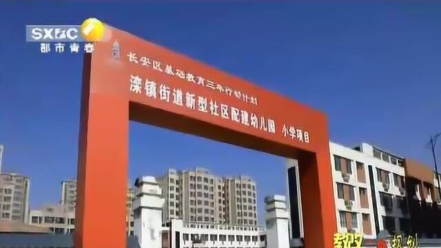 西安53所新建学校集中开工 长安区将增近万学位