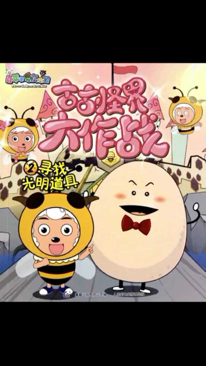 喜羊羊与灰太狼古古怪界大作战