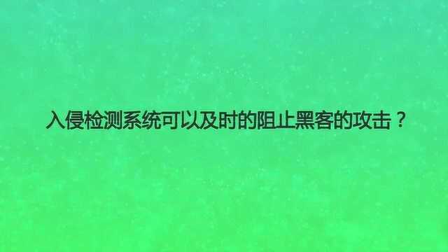 入侵检测系统可以及时的阻止黑客的攻击?