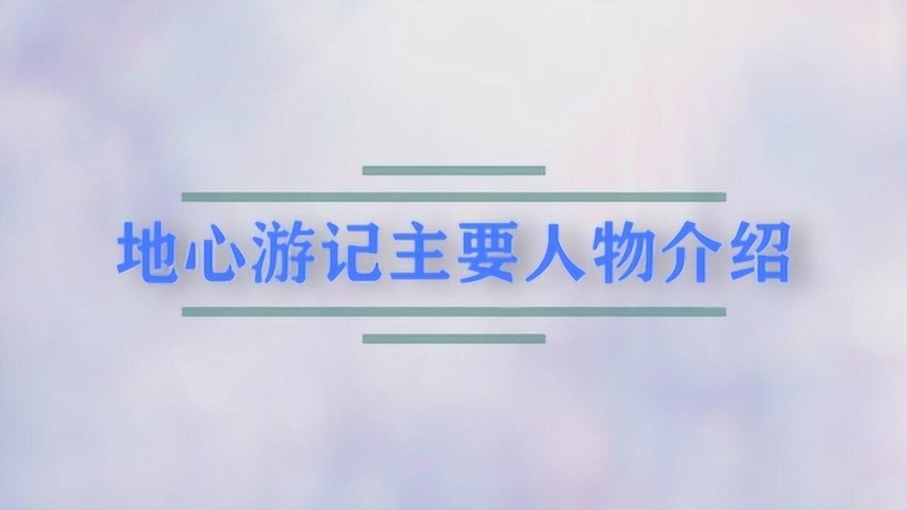 地心游记主人公简介