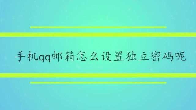 手机qq邮箱怎么设置独立密码呢