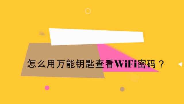 怎么用万能钥匙查看WiFi密码?