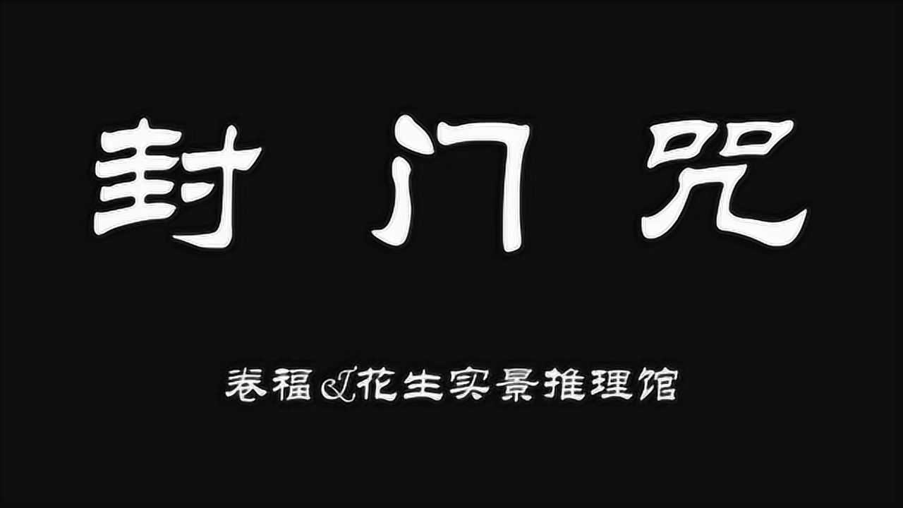 封门咒桃花怨