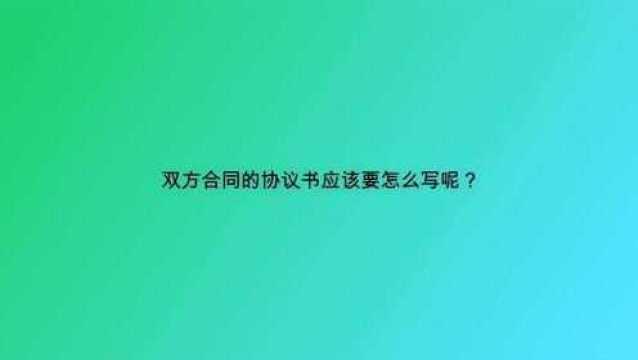 双方合同的协议书应该要怎么写呢?