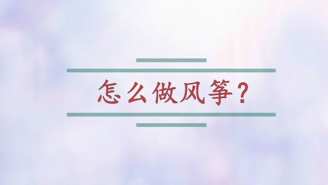 怎么做风筝?