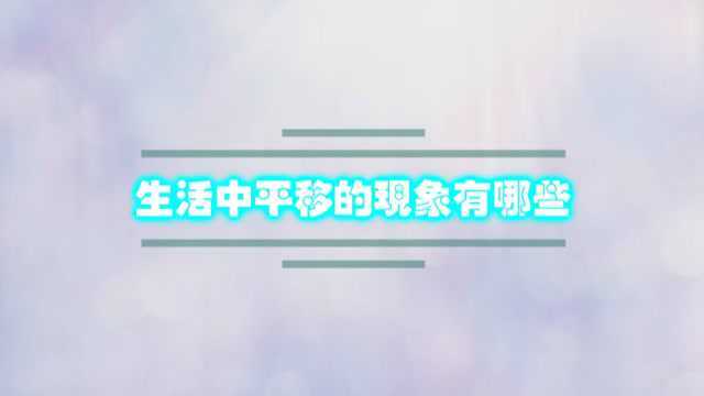 生活中平移的现象有哪些