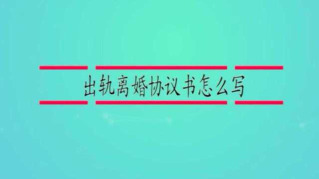 出轨离婚协议书怎么写