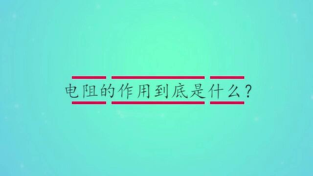 电阻的作用到底是什么?