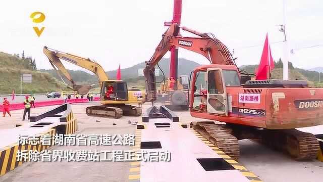 湖南首个高速公路省界收费站今日拆除,年底前将实现省界无障碍通行