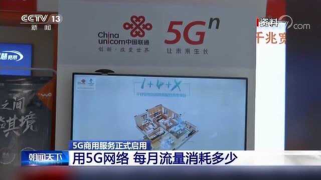 5G网络每月消耗100G是常态 你的流量撑得住吗?