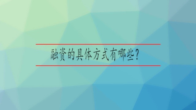 融资的具体方式有哪些?