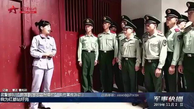 武警部队“祖国,我用忠诚祝福您”系列宣传活动:我为红都站好岗