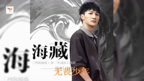 周深演唱《四海鲸骑》第二季主题曲《海藏》动态歌词版