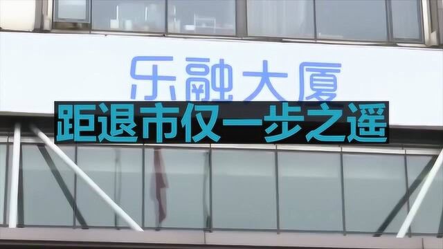 612万元难倒上市公司董事长,乐视网这次真“命悬一线”?