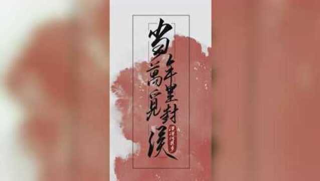 漫漫何其多经典权谋文,《当年万里觅封侯》郁小王爷和他的欢脱小王妃