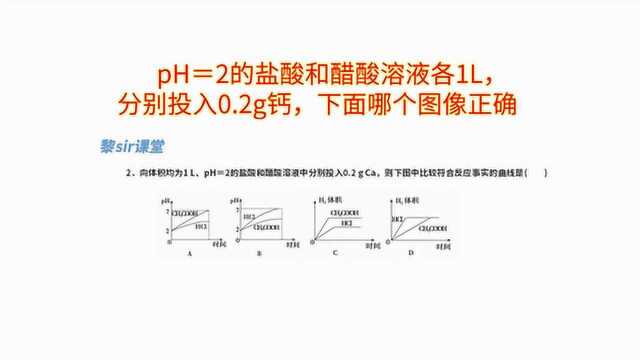 pH=2的盐酸和醋酸溶液各1L,分别投入0.2g钙,下面哪个图像正确